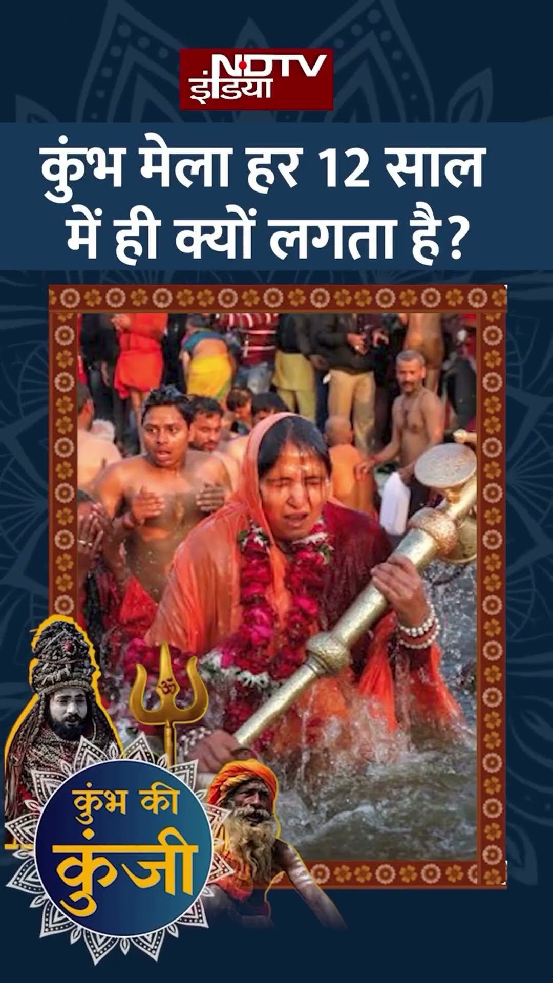 Kumbh Mela हर 12 साल में ही क्यों लगता है? | Prayagraj | Hardiwar | Nashik | Ujjain