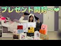 【開封動画】みんなからもらった誕生日プレゼントを開封!!