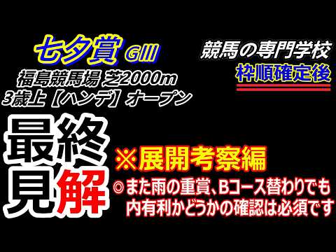 [Tanabata Stakes 2026] Final Analysis Video with Race Development Analysis: Ask Nice Show seems t...