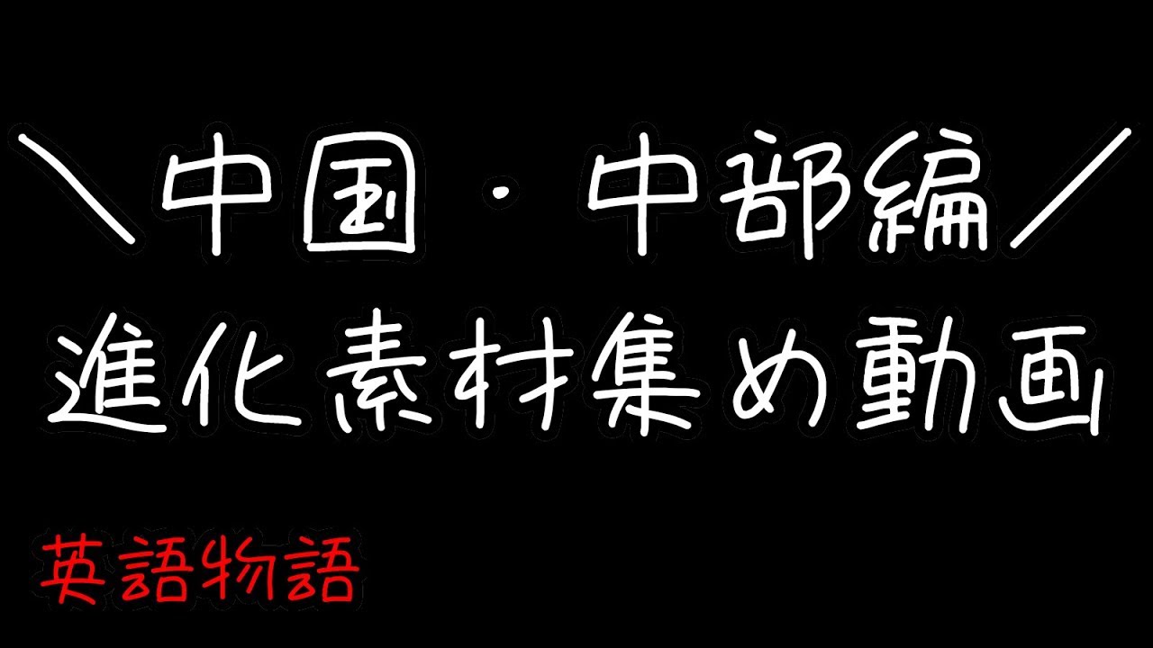 英語物語 効率的な進化素材集め方法 中国 中部編 ゆっくり実況 Youtube