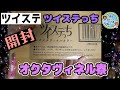 開封　ツイステっち　オクタヴィネルカラー　オクタヴィネル寮