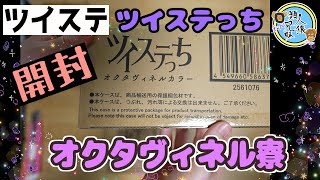 開封　ツイステっち　オクタヴィネルカラー　オクタヴィネル寮