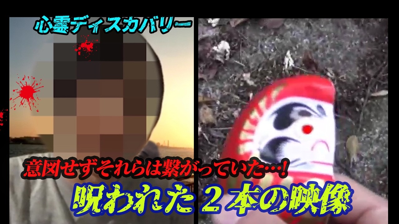【心霊ディスカバリー】呪われた2本の映像　意図せずそれらは繋がっていた…！