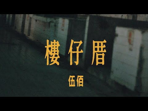 伍佰-樓仔厝 Lyrics 歌詞