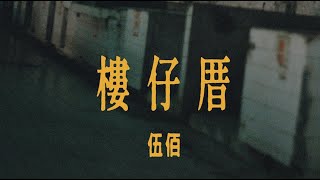 伍佰-樓仔厝Lyrics 歌詞 