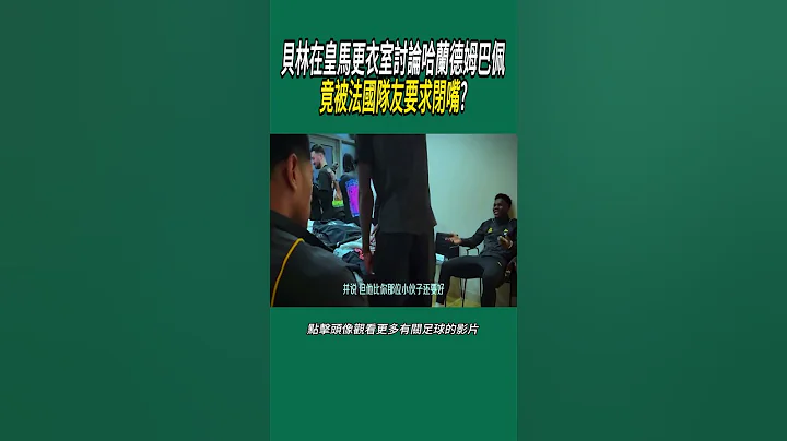 貝林在皇馬更衣室討論哈蘭德姆巴佩?竟被法國隊友要求閉嘴?#名場面 #足球 #世界盃 - 天天要聞