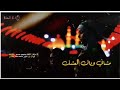 مشاني وياك العشق محمد الجنامي حزينه جدااا