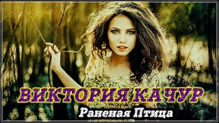 Просто Обалденный Трек - Раненая Птица