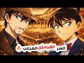 اللون القرمزي يكشف سر تسوتومو أكاي الرابط الحقيقي مع زعيم المنظمة السوداء وأول تلميحات أرك رام