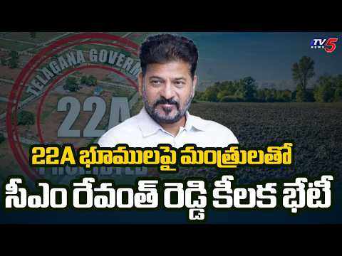 రంగంలోకి సీఎం రేవంత్ రెడ్డి..CM Revanth Reddy Key Meeting With Ministers Over 22A Lands & | TV5 - TV5NEWS