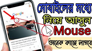 মোবাইলের মধ্যে মাউস নিয়ে আসুন ! How to use cursur in mobile ! Mouse cursor point ! screenshot 1