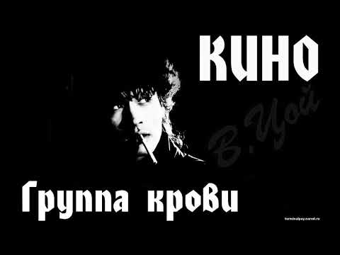 Виктор Цой - Группа крови (Slow Motion)