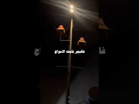 حل الليل وسكنت الاصوات فالبحر نامت الامواج