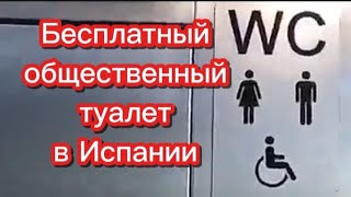 Бесплатный общественный туалет в Испании #испания #переездвиспанию #эмиграция #иммиграция #внж