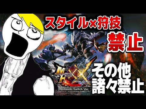 【MHXX実況】狩技・スタイル禁止のギルドが崩壊した世界線縛り11日目