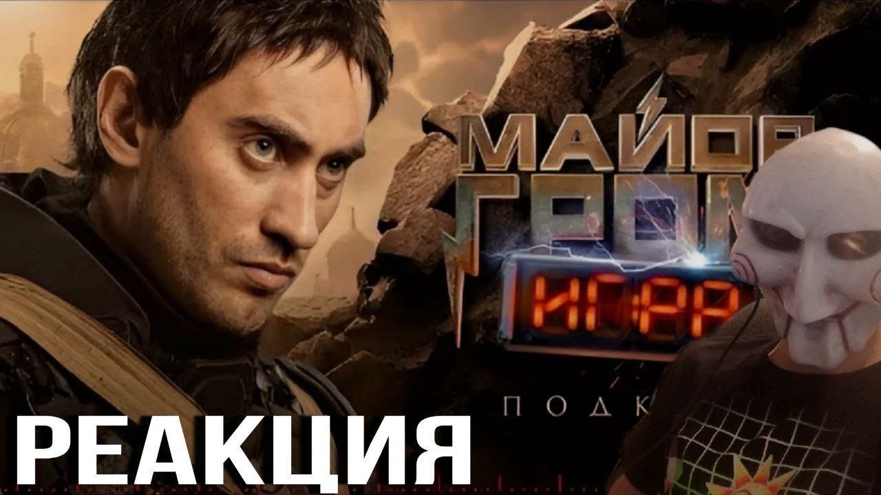 Дмитрий Чеботарёв — о сливах и травмах на съёмках «Майор Гром: Игра ...