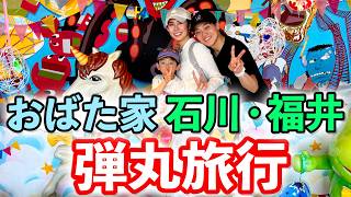 妻の復職でラストチャンス⁉家族旅行で石川福井へ！大好きなウルトラマンに会えて息子もパパも大興奮！【手取フィッシュランド】