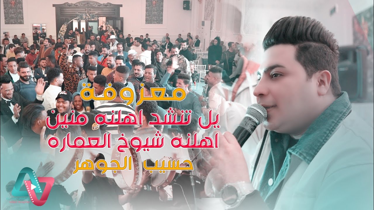 معزوفة اعراس 2024 / اهلنه شيوخ العمارة / حسيب الجوهر معزوفات اعراس عراقية حصريآ حفل كابتن حمزه