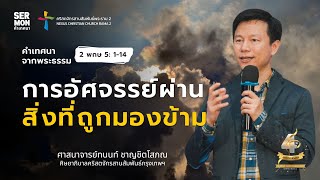 คำเทศนา: การอัศจรรย์ผ่านสิ่งที่ถูกมองข้าม [2 พกษ 5: 1-14] - ศาสนาจารย์ทนนท์ ชาญชิตโสภณ 12-11-2023