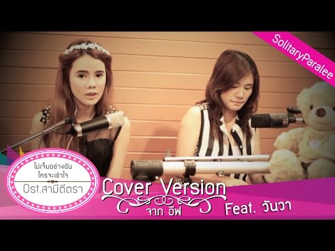 ไม่เจ็บอย่างฉันใครจะเข้าใจ Ost.สามีตีตรา Cover Piano อีฟ (feat.วันวา)