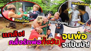 แกล้งคลั่งรักพ่อทั้งวัน!!จนพ่อร้องไห้ โถ…พ่อคงดีใจ