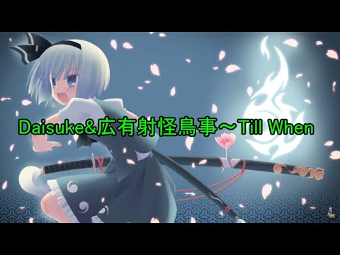 【東方MMD】Daisukeと広有射怪鳥事～Till When が意外に合った