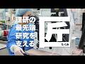 ダイバーシティ~誰もが活躍できる研究所#1「理研の最先端を支える匠:越後貫成美」