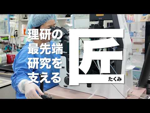 ダイバーシティ～誰もが活躍できる研究所＃1「理研の最先端を支える匠：越後貫成美」