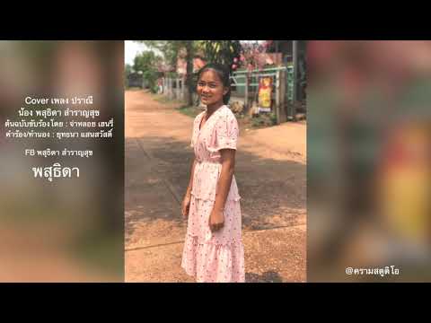 ปราณี  COVER พสุธิดา สำราญสุข