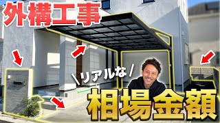 【これ1本でOK】各外構の相場金額がまるっと分かる駐車場/フェンス/門柱などにかかる工事費も含めた費用を公開【エクステリア】