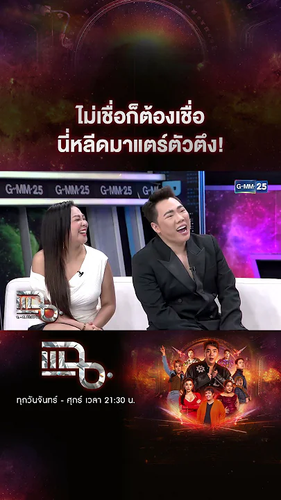 ไม่เชื่อก็ต้องเชื่อ นี่หลีดมาแตร์ตัวตึง! #Shorts CLIP | แฉ | GMM25