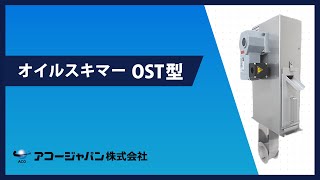 オイルウォッチャー 『油の鮮度維持装置』 オイルスキマー | オイルスキマー、湿式ふるいのアコージャパン株式会社