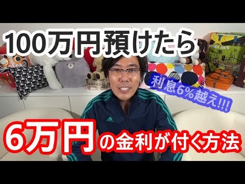 【必見！】100万円預けたら6万円の金利が付く方法