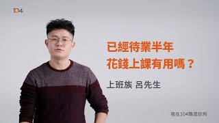 想進電商，但待業半年，花錢上課有用嗎？| 104職涯診所