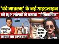Vande Mataram New Guidelines: वंदे मातरम् के नई गाइडलाइंन पर क्या बोले BJP सांसद? Kangana | Congress