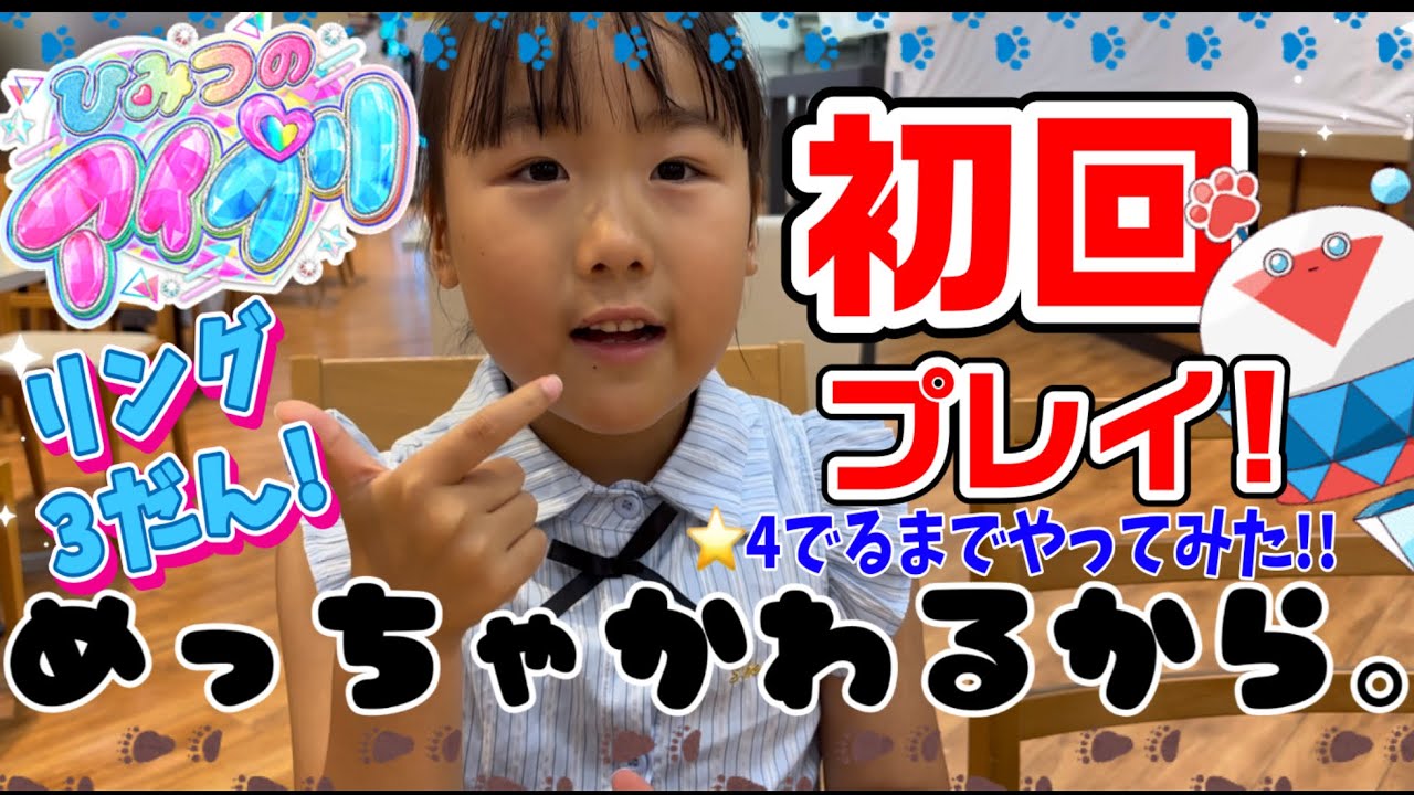 ひみつのアイプリリング第3弾！初回プレイ！⭐︎4でるまでやってみた！