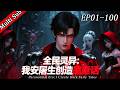 ✨完結版首發《全民靈異:我安屠生創造黑童話 Paranormal Era: I Create Dark Fairy Tales》第一季 EP01-100