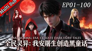✨完結版首發《全民靈異：我安屠生創造黑童話 Paranormal Era: I Create Dark Fairy Tales》第一季 EP01-100 screenshot 1