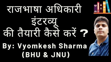 IBPS SO Rajbhasha Adhikari Interview ki Taiyari Kaise Karen | Rajbhasha Adhikari Interview Questions