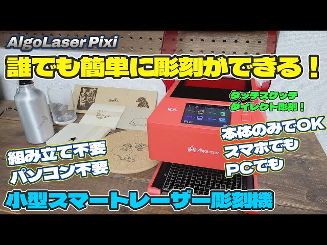 Small and smart laser engraving machine [Pixi] An engraving
