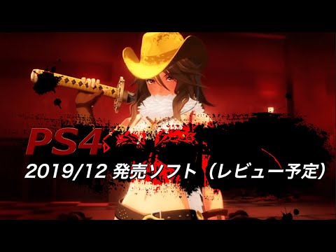 2019年12月購入予定のPS4ソフト4本を紹介！（レビュー予定）