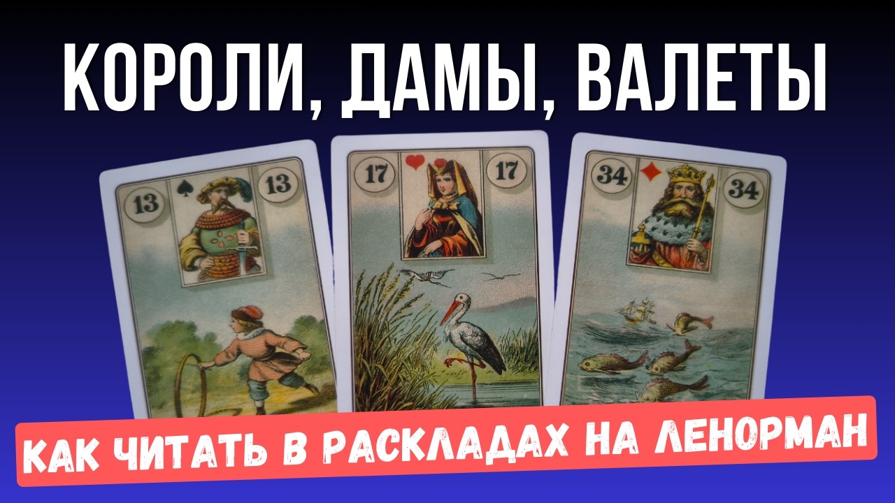 Короли, Дамы, Валеты - символы или люди? Как читать? Обучение Ленорман