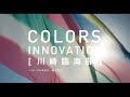 COLORS,INNOVATION 川崎臨海部(ショートVer.)