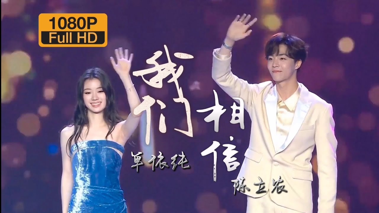 【FullHD】单依纯、陈立农《我们相信》第十五届海峡论坛Live