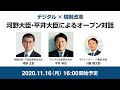 「デジタル × 規制改革」河野大臣・平井大臣によるオープン対話（11/16）