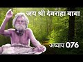 शुभ संदेश - 76 - Devraha Stories