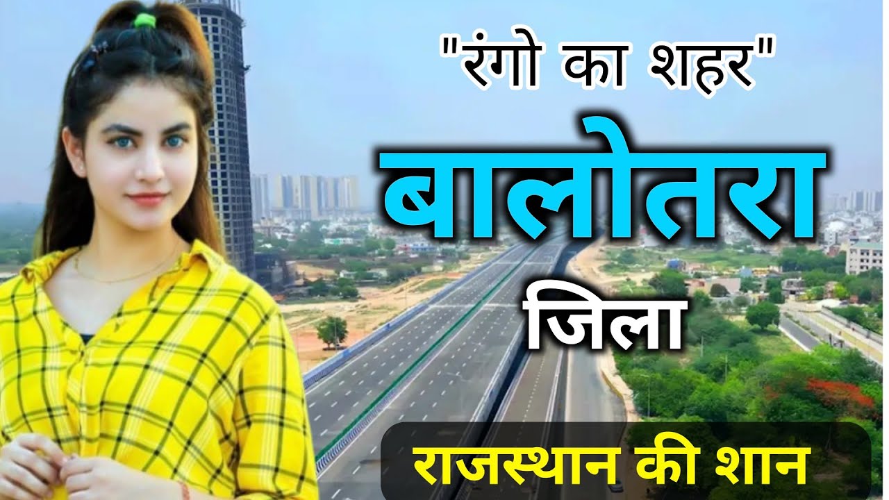 बालोतरा जिला | राजस्थान का रंगीन शहर | Fact about Balotra city Rajasthan | City of Colours
