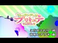 【おうちカラオケ】ヒーリングっど プリキュア Touch!!/北川理恵【期間限定】