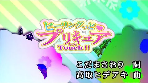 はぐっとプリキュアカラオケ