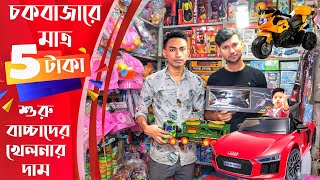 চকবাজারে মাত্র পাঁচ টাকা থেকে শুরু বাচ্চাদের খেলনার দাম | Chowk bazar toy wholesale market | toys bd